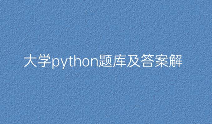 大学python题库及答案解析