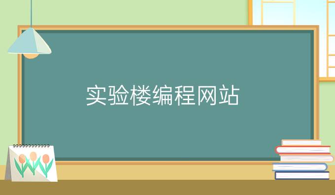 实验楼编程网站