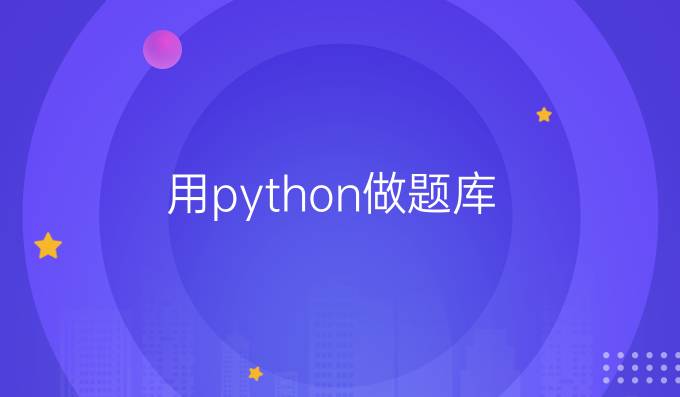 用python做题库