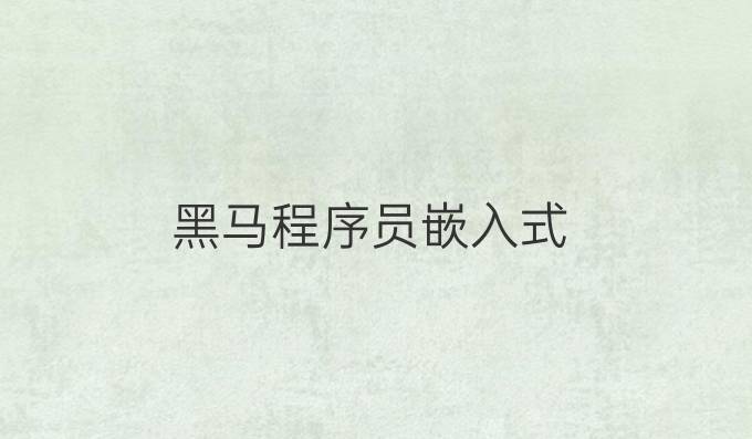 黑马程序员嵌入式