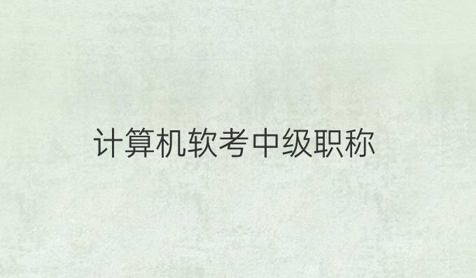 计算机软考中级职称