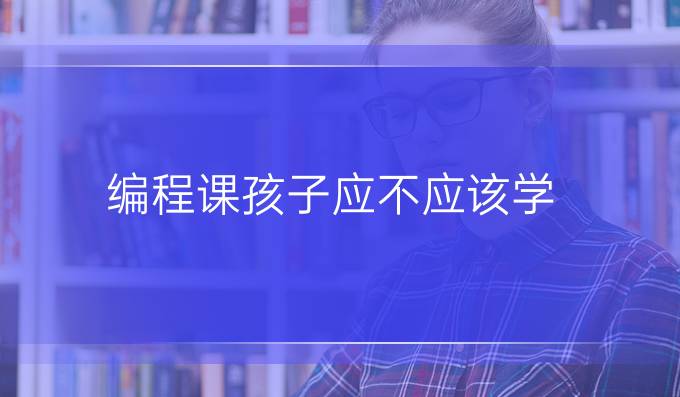 编程课孩子应不应该学