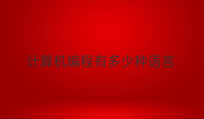 计算机编程有多少种语言