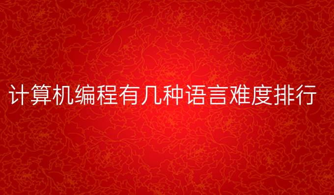 计算机编程有几种语言难度排行
