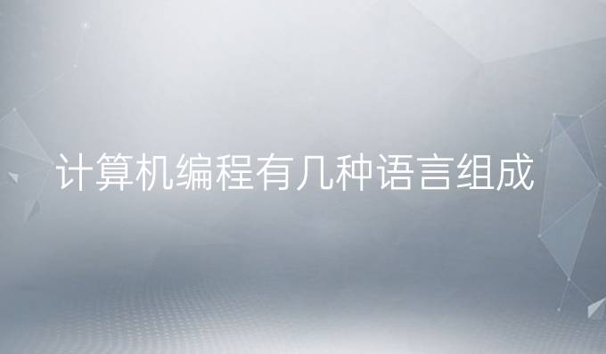计算机编程有几种语言组成