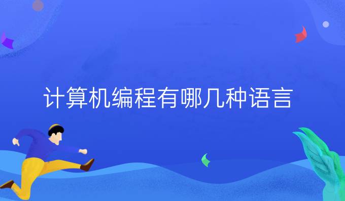 计算机编程有哪几种语言