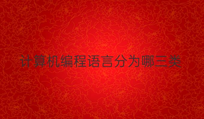 计算机编程语言分为哪三类