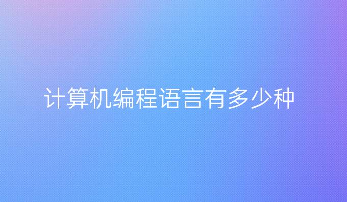 计算机编程语言有多少种