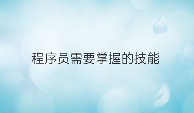 程序员需要掌握的技能