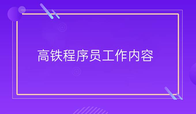 高铁程序员工作内容