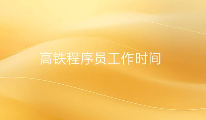 高铁程序员工作时间