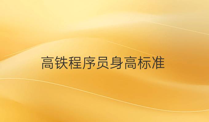 高铁程序员身高标准