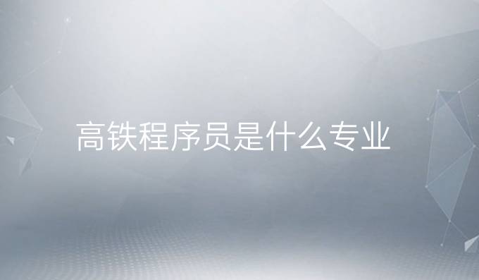 高铁程序员是什么专业