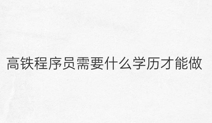 高铁程序员需要什么学历才能做