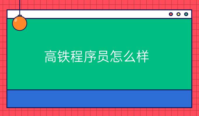 高铁程序员怎么样
