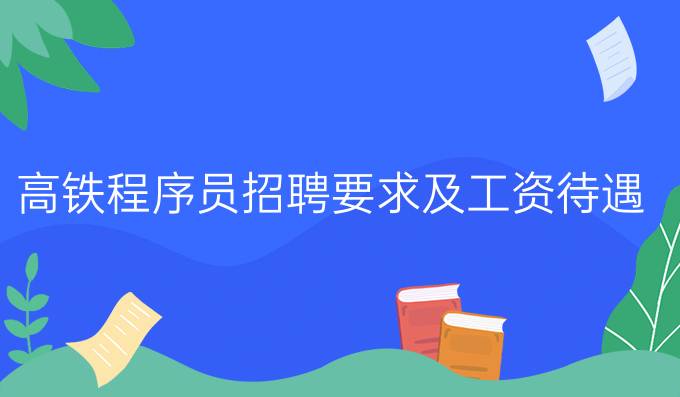高铁程序员招聘要求及工资待遇