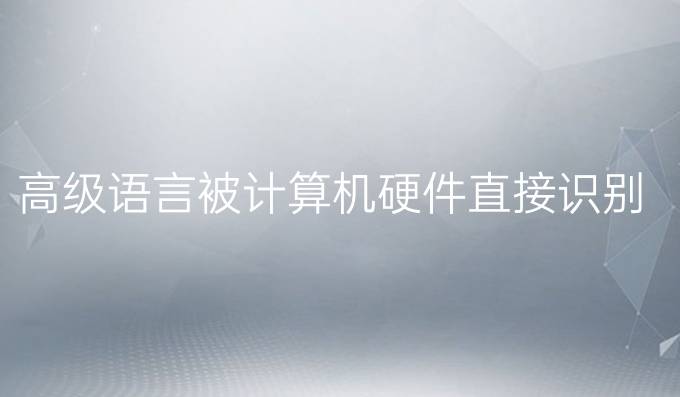 高级语言被计算机硬件直接识别