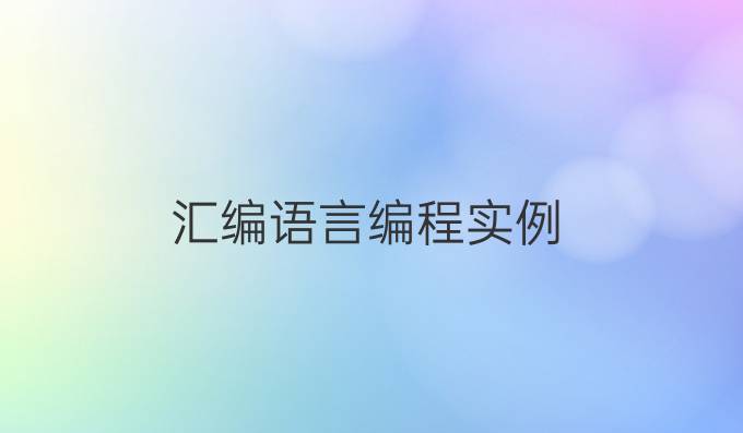 汇编语言编程实例