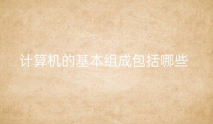 计算机的基本组成包括哪些