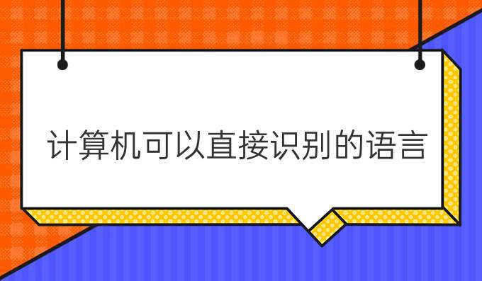 计算机可以直接识别的语言