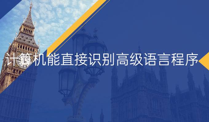 计算机能直接识别高级语言程序吗