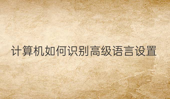 计算机如何识别高级语言设置