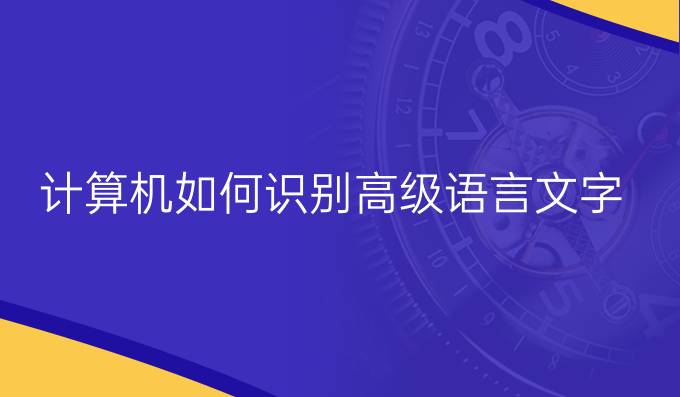 计算机如何识别高级语言文字