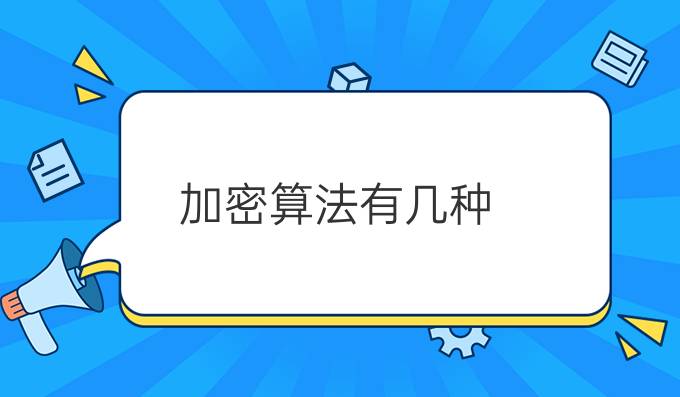 加密算法有几种