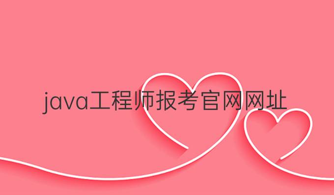 java工程师报考官网网址