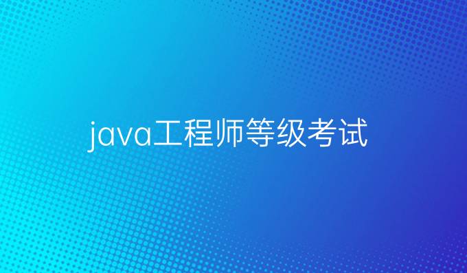 java工程师等级考试
