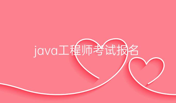 java工程师考试报名