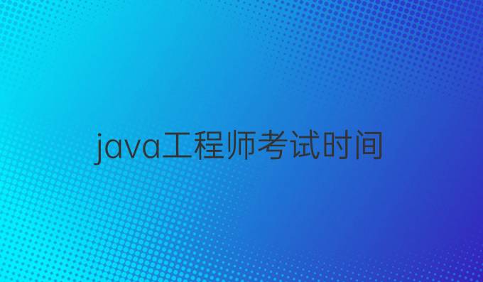 java工程师考试时间