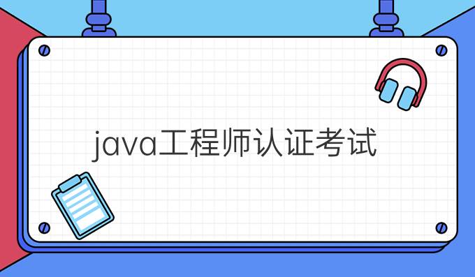 java工程师认证考试