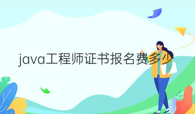 java工程师证书报名费多少钱