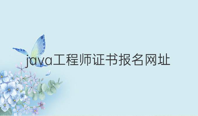 java工程师证书报名网址