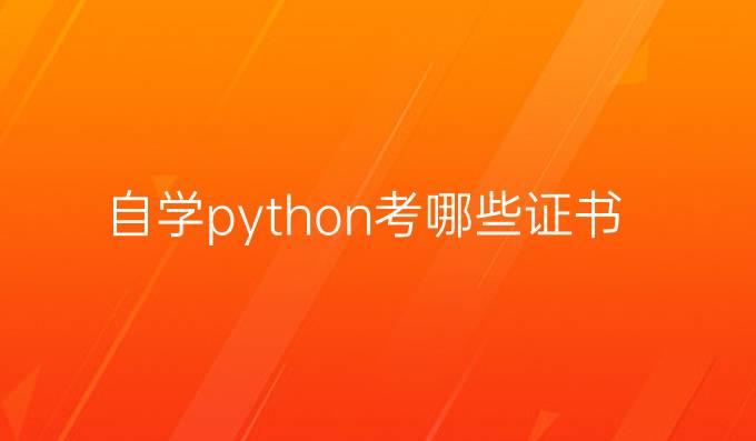 自学python考哪些证书