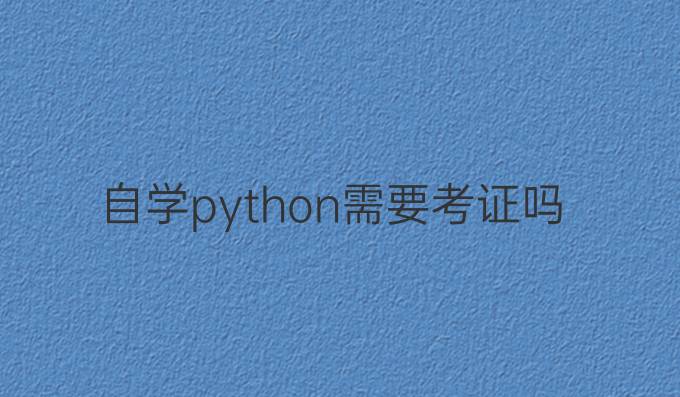 自学python需要考证吗
