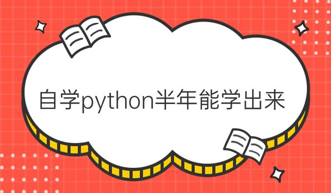 自学python半年能学出来吗