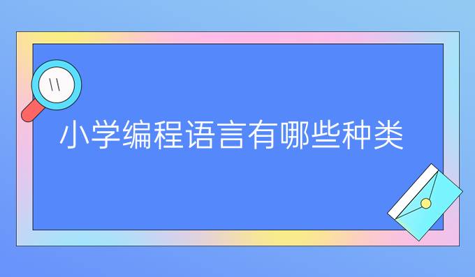 小学编程语言有哪些种类