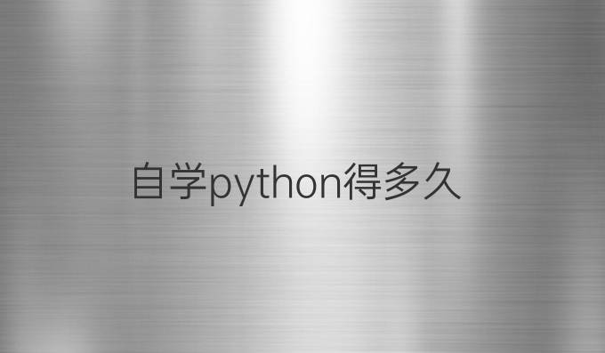 自学python得多久