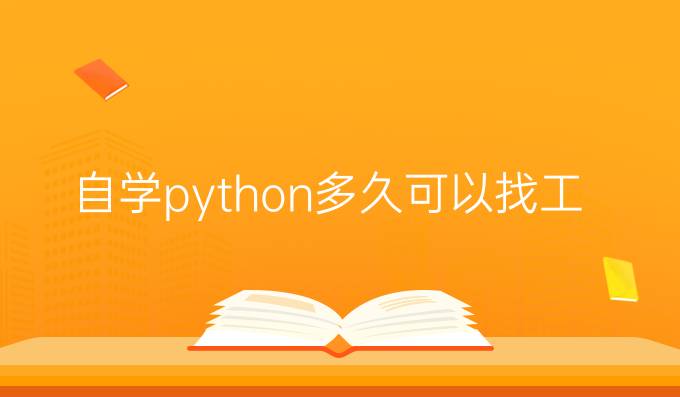 自学python多久可以找工作