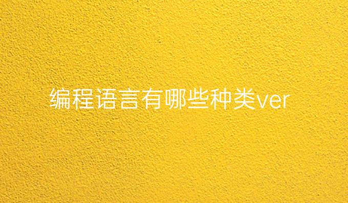 编程语言有哪些种类ver