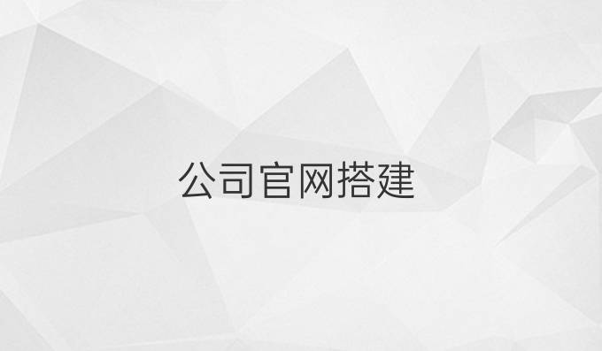 公司官网搭建