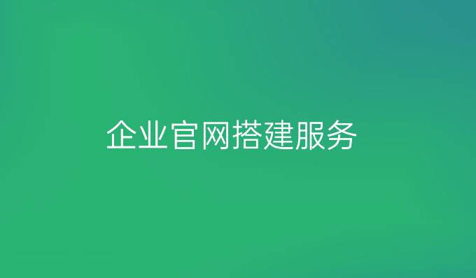 企业官网搭建服务