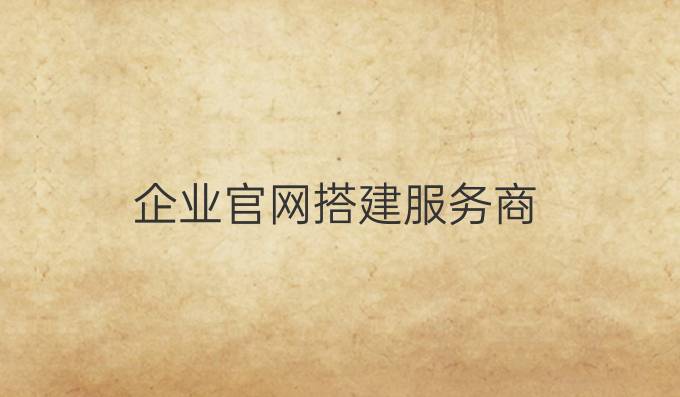 企业官网搭建服务商