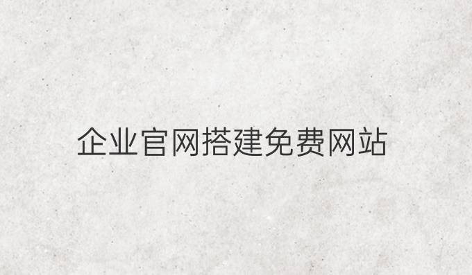 企业官网搭建免费网站