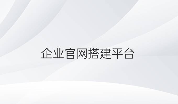 企业官网搭建平台