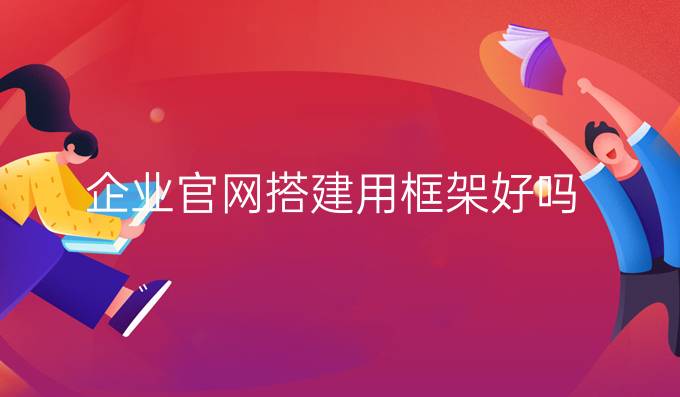 企业官网搭建用框架好吗