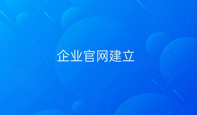 企业官网建立