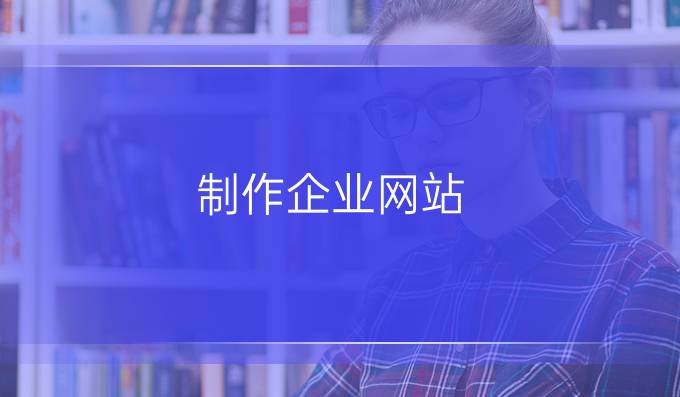制作企业网站